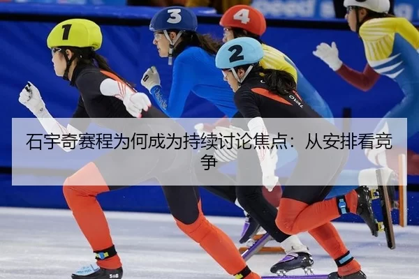 石宇奇赛程为何成为持续讨论焦点：从安排看竞争