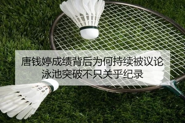 唐钱婷成绩背后为何持续被议论 泳池突破不只关乎纪录
