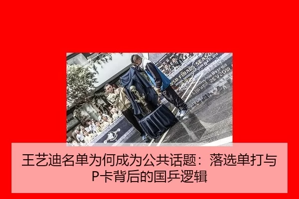 wang-yi-di-ming-dan-wei-he-cheng-wei-gong-gong-hua-ti-luo-xuan-dan-da-yu-ka-bei-hou-de-guo-ping-luo-ji-2-293.jpg
