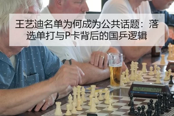 王艺迪名单为何成为公共话题：落选单打与P卡背后的国乒逻辑